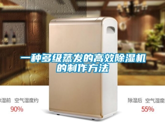 行業(yè)新聞一種多級(jí)蒸發(fā)的高效除濕機(jī)的制作方法