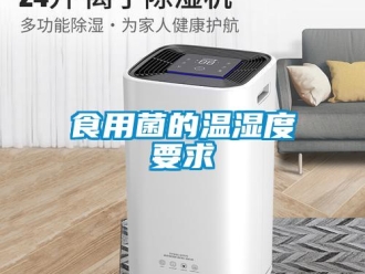 知識百科食用菌的溫濕度要求