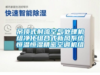 知識百科吊頂式射流空氣處理機組凈化組合式新風系統(tǒng)恒溫恒濕精密空調(diào)機組