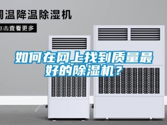 常見(jiàn)問(wèn)題如何在網(wǎng)上找到質(zhì)量最好的除濕機(jī)？