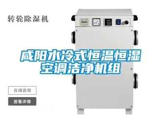 知識百科咸陽水冷式恒溫恒濕空調(diào)潔凈機組