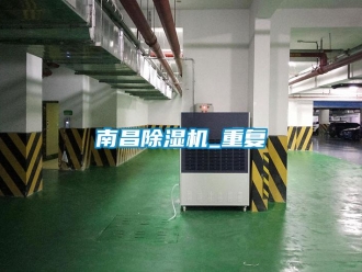 行業(yè)新聞南昌除濕機_重復(fù)