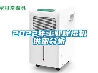 常見問題2022年工業(yè)除濕機(jī)供需分析