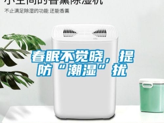 企業(yè)新聞春眠不覺曉，提防“潮濕”擾