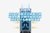 為什么回南天空調(diào)制冷就不太好，空調(diào)冷凝水計(jì)算以及為什么需要除濕機(jī)