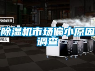 企業(yè)新聞除濕機市場偏小原因調(diào)查