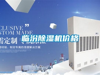 企業(yè)新聞臨汾除濕機(jī)價(jià)格