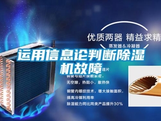 知識(shí)百科運(yùn)用信息論判斷除濕機(jī)故障