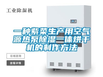 行業(yè)新聞一種紫菜生產(chǎn)用空氣源熱泵除濕一體烘干機的制作方法