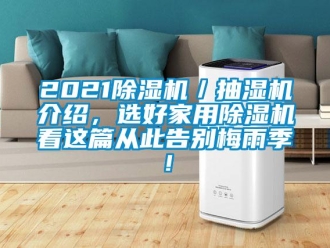 常見問題2021除濕機(jī)／抽濕機(jī)介紹，選好家用除濕機(jī)看這篇從此告別梅雨季！