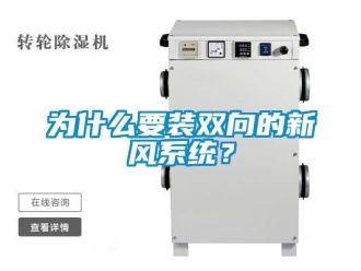企業(yè)新聞為什么要裝雙向的新風(fēng)系統(tǒng)？
