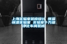 上海實(shí)驗(yàn)室裝修設(shè)計(jì) 恒溫恒濕實(shí)驗(yàn)室 實(shí)驗(yàn)室十萬級凈化車間裝修